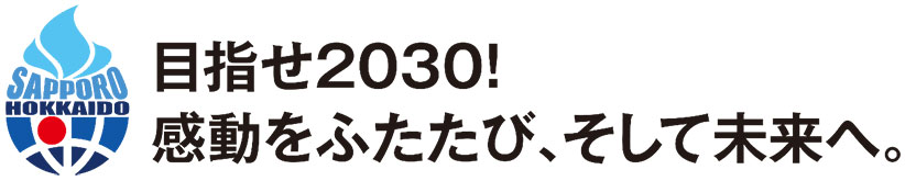 目指せ2026！感動をふたたび、そして未来へ