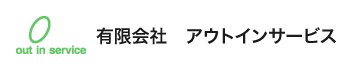 有限会社　アウトインサービス